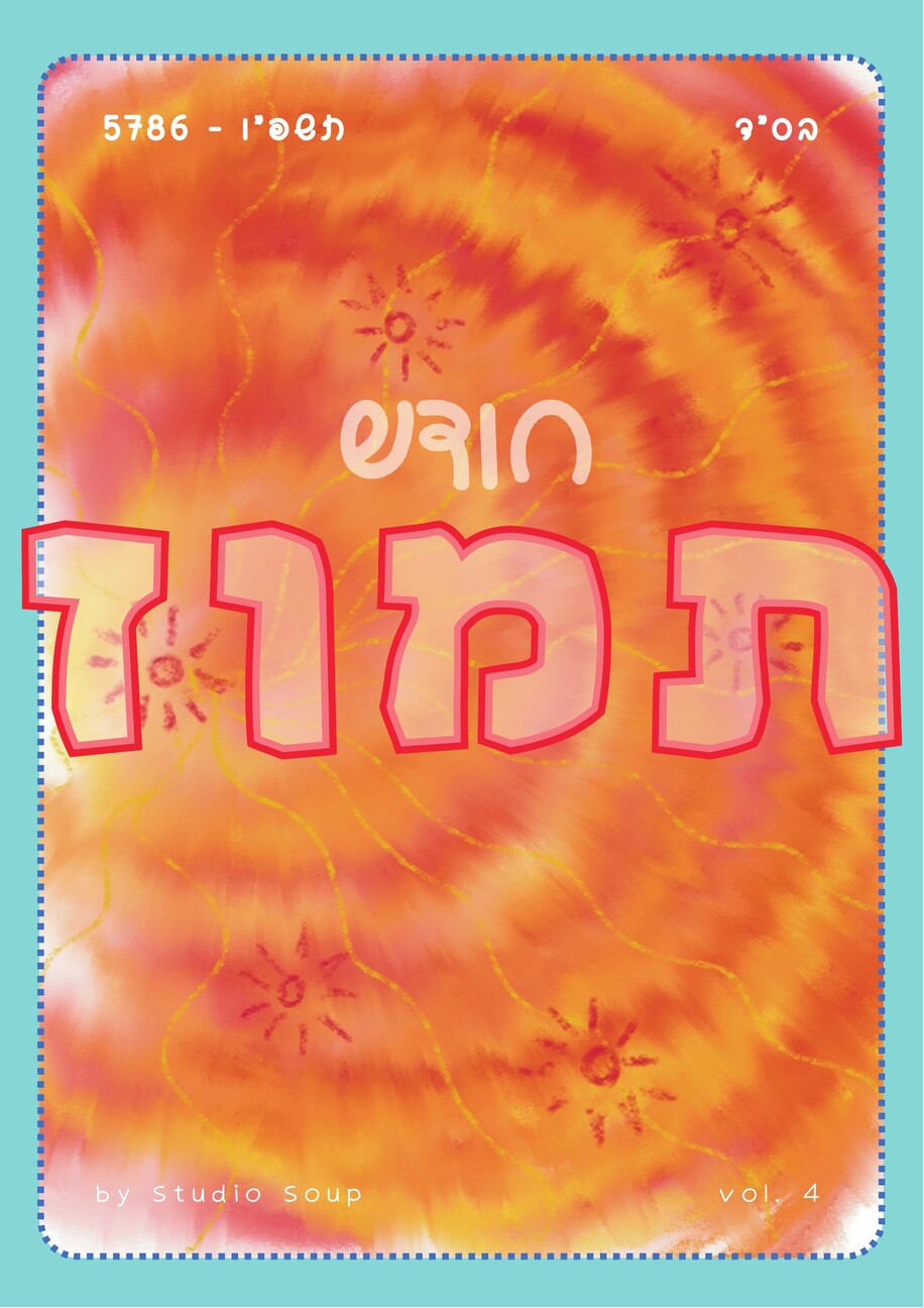 Chodesh Magazine Tamuz Cover